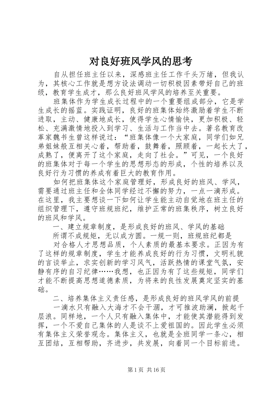 2024年对良好班风学风的思考_第1页