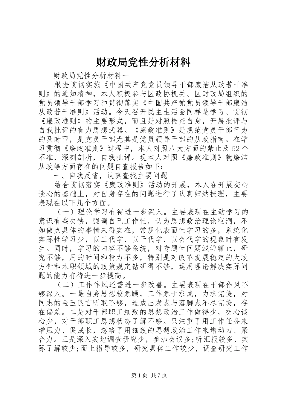 2024年财政局党性分析材料_第1页