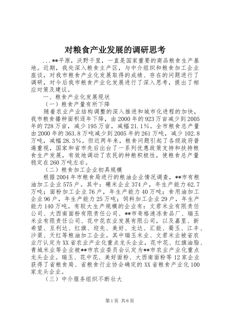 2024年对粮食产业发展的调研思考_第1页