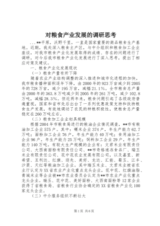 2024年对粮食产业发展的调研思考