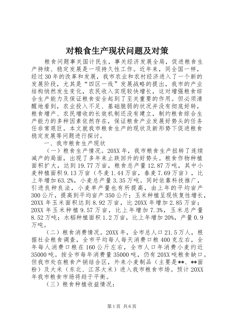 2024年对粮食生产现状问题及对策_第1页