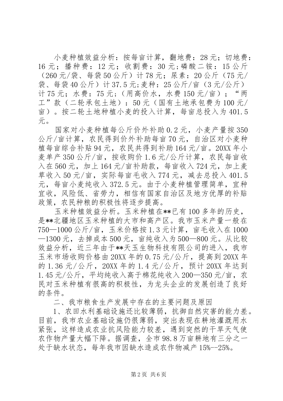 2024年对粮食生产现状问题及对策_第2页