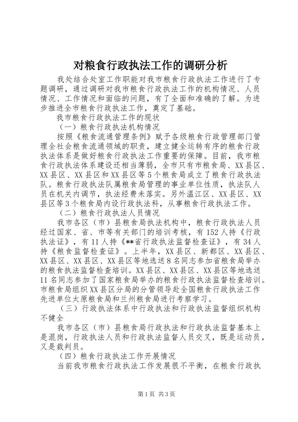 2024年对粮食行政执法工作的调研分析_第1页