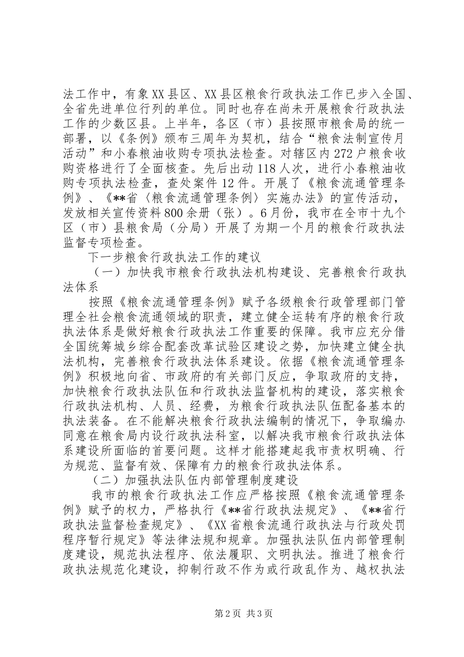 2024年对粮食行政执法工作的调研分析_第2页