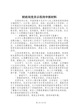 2024年财政局党员示范岗申报材料