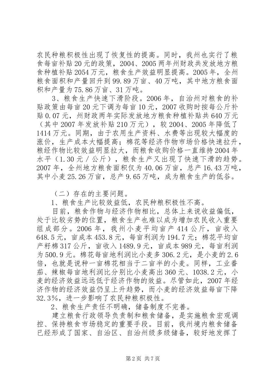 2024年对粮食直补问题的思考_第2页