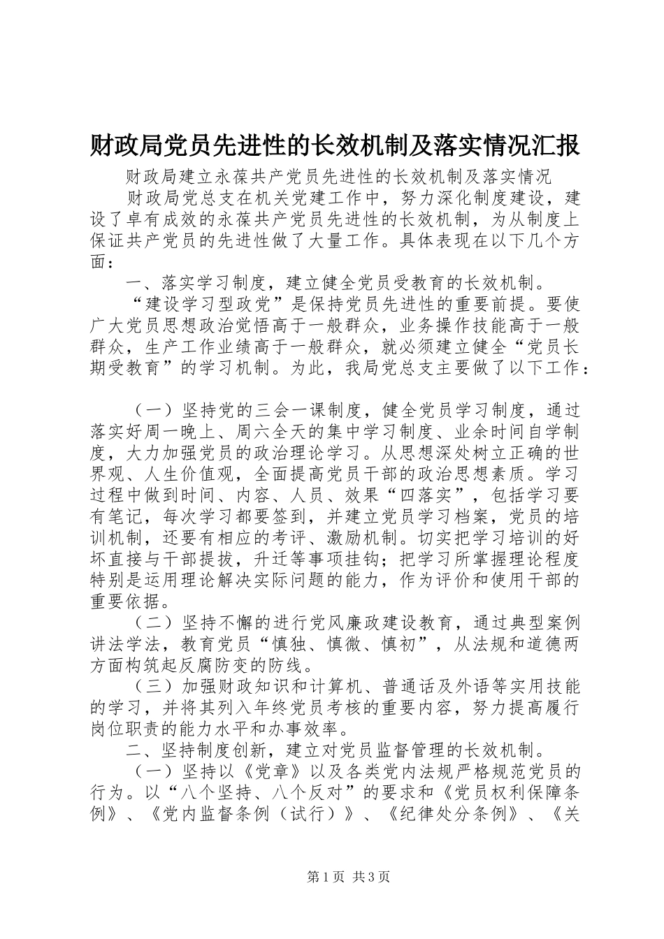 2024年财政局党员先进性的长效机制及落实情况汇报_第1页