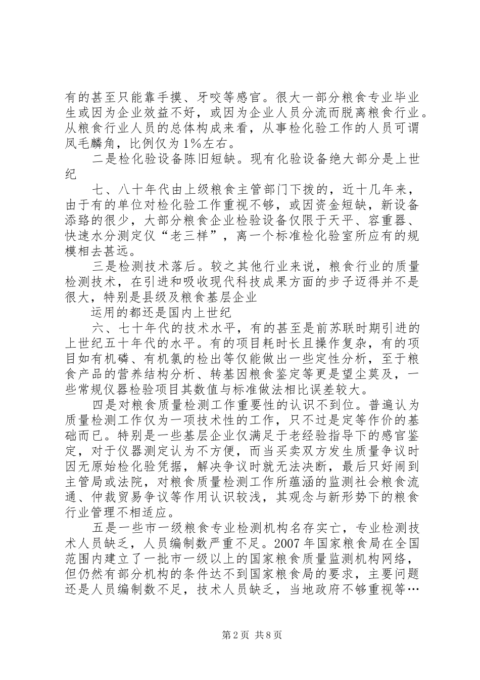 2024年对粮食质量检测工作重要性的再认识_第2页