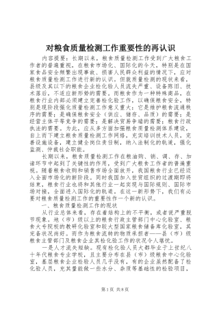 2024年对粮食质量检测工作重要性的再认识