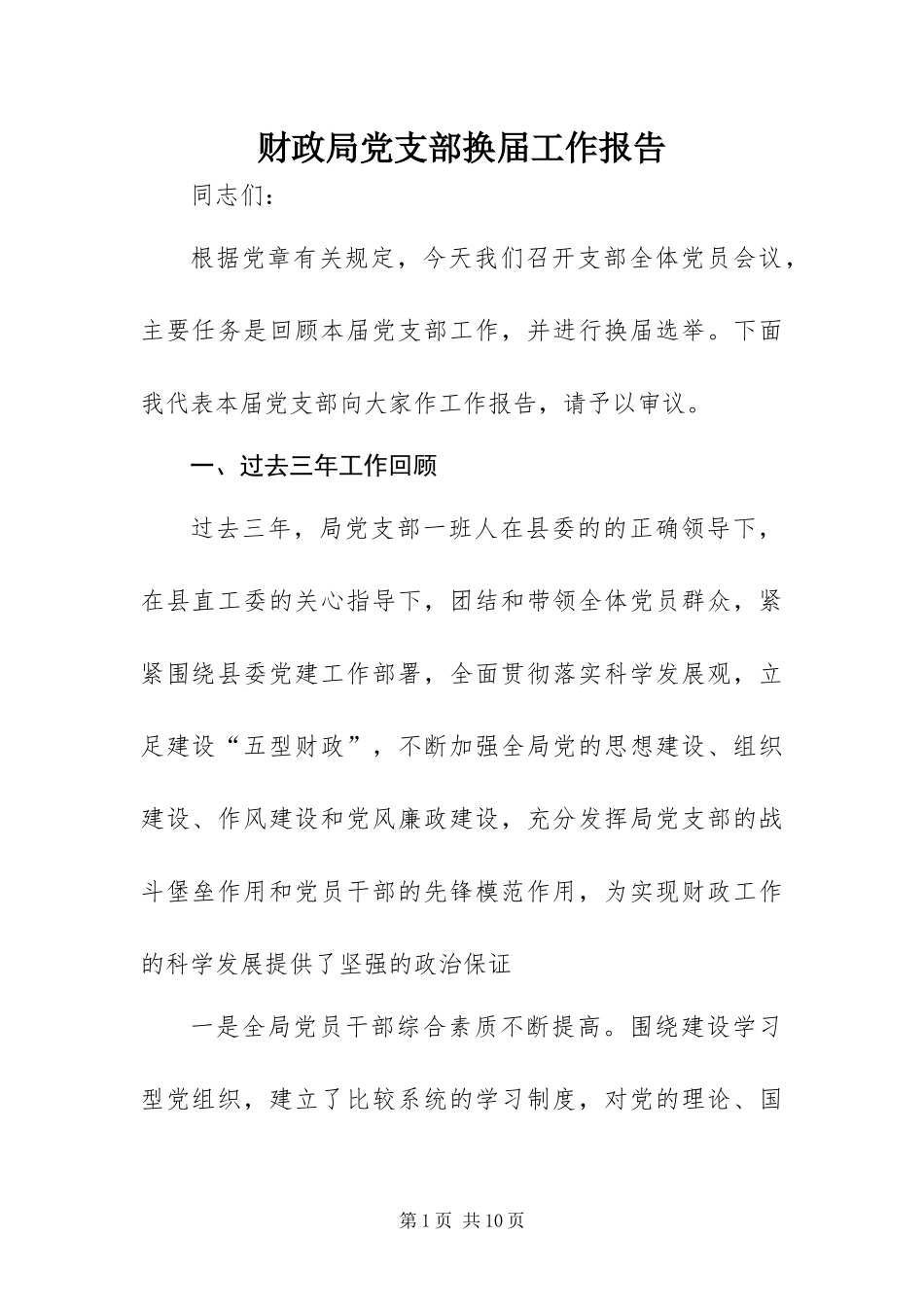 2024年财政局党支部换届工作报告_第1页