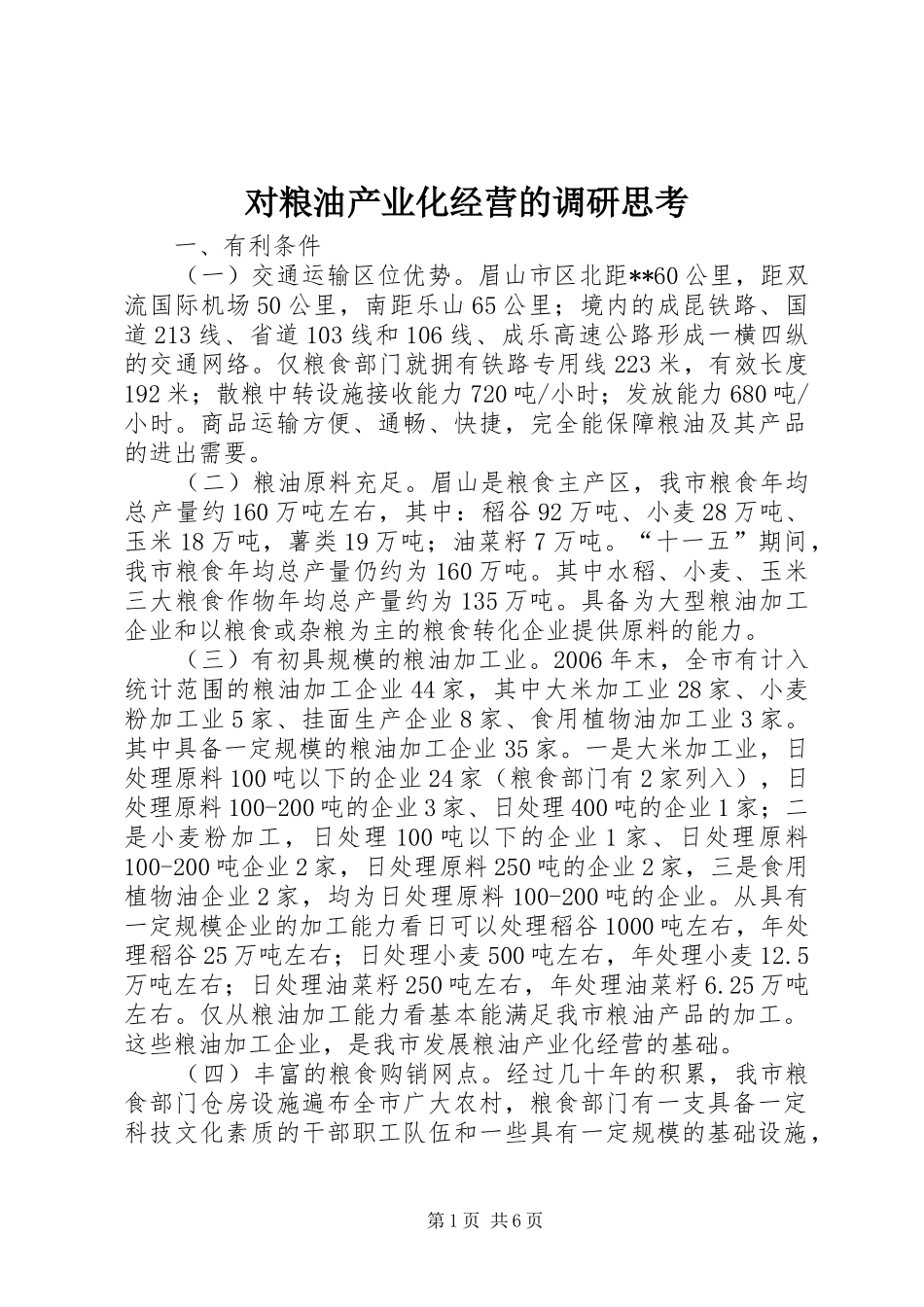 2024年对粮油产业化经营的调研思考_第1页