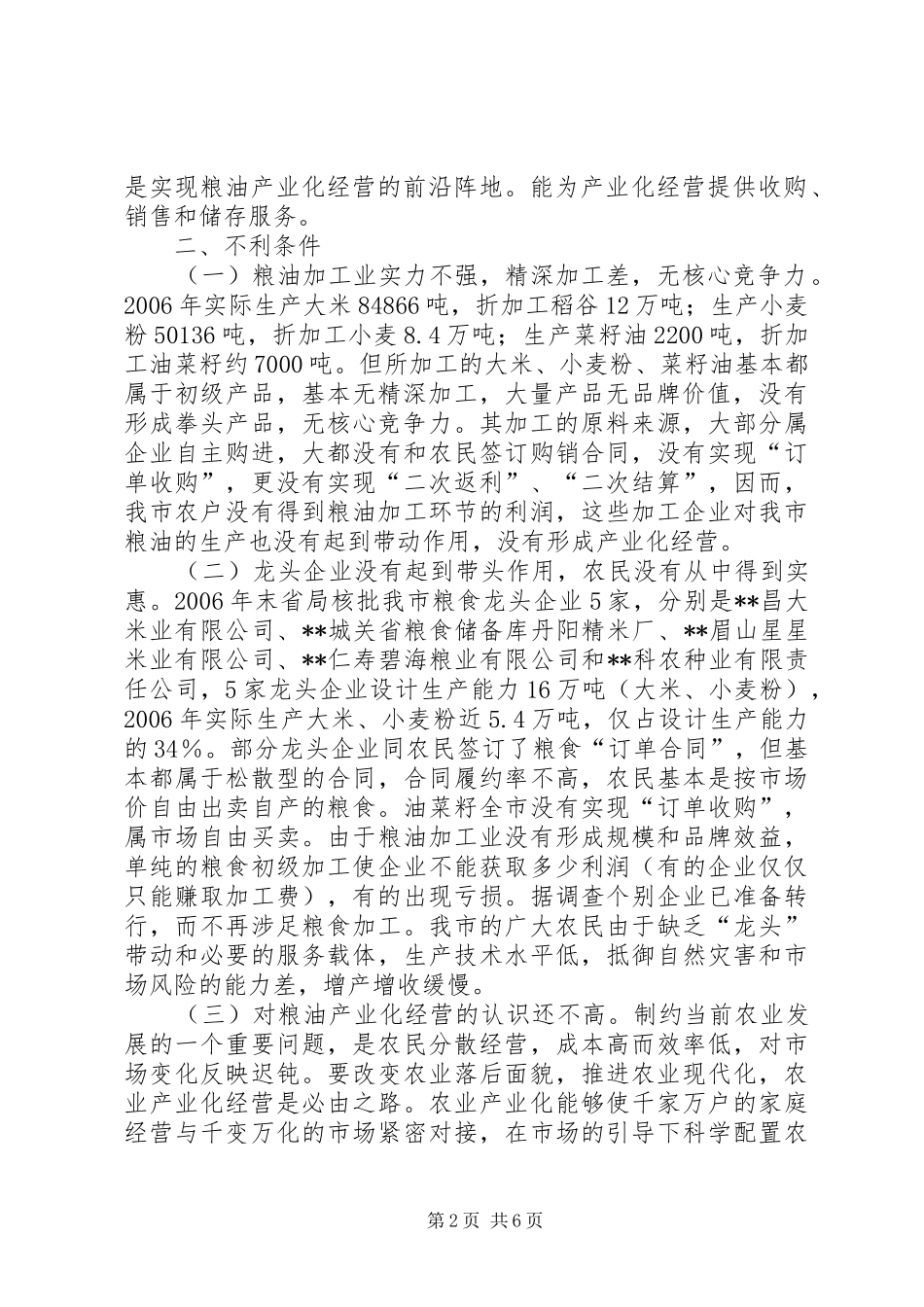 2024年对粮油产业化经营的调研思考_第2页