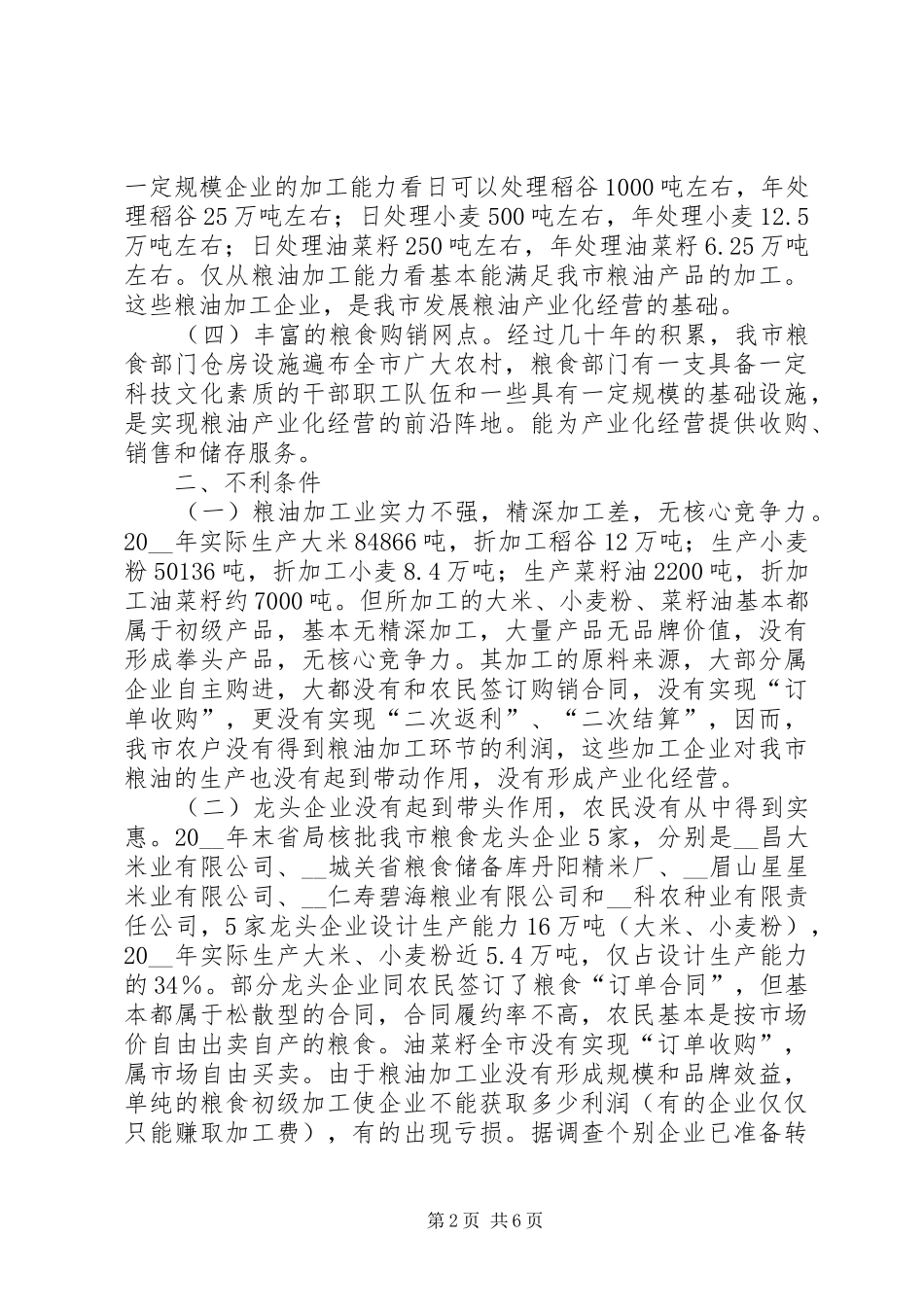2024年对粮油产业化经营的调研思考调研报告_第2页