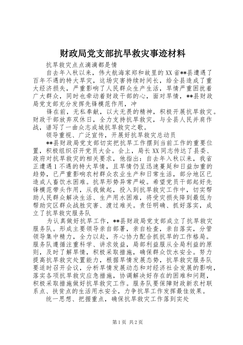 2024年财政局党支部抗旱救灾事迹材料_第1页