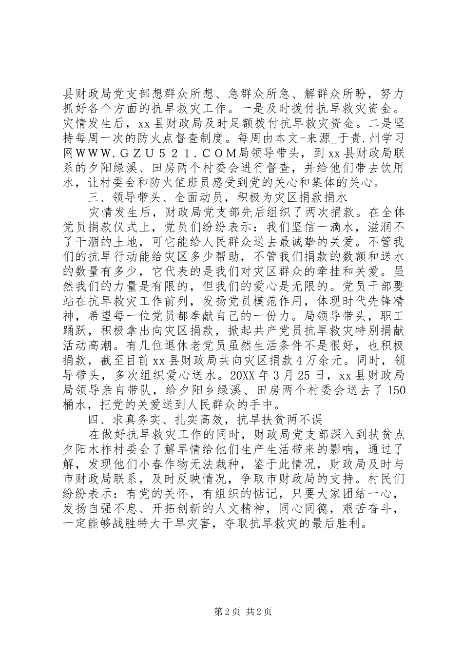 2024年财政局党支部抗旱救灾先进集体事迹材料_第2页