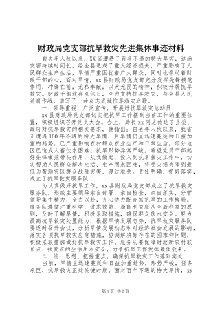 2024年财政局党支部抗旱救灾先进集体事迹材料