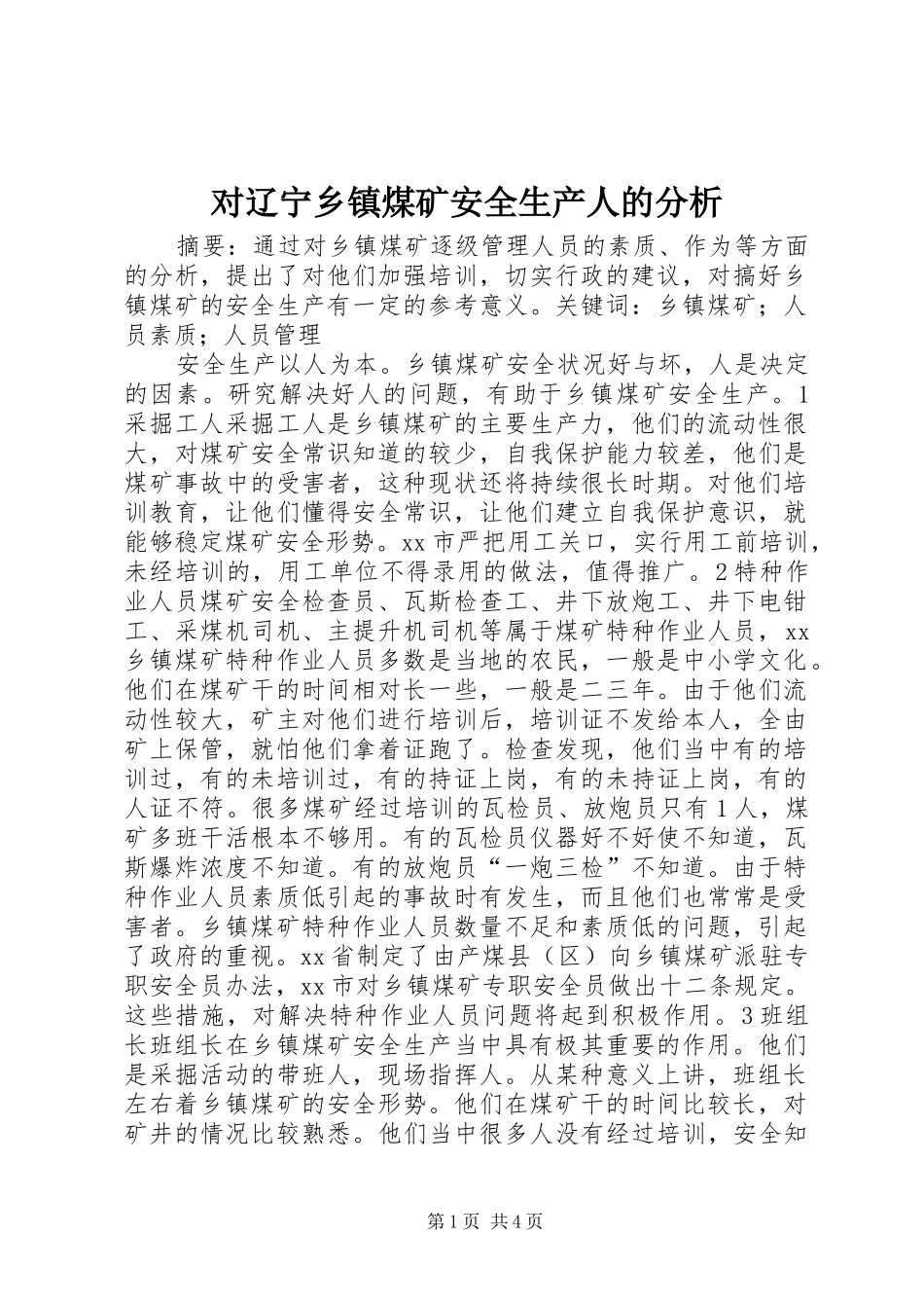 2024年对辽宁乡镇煤矿安全生产人的分析_第1页