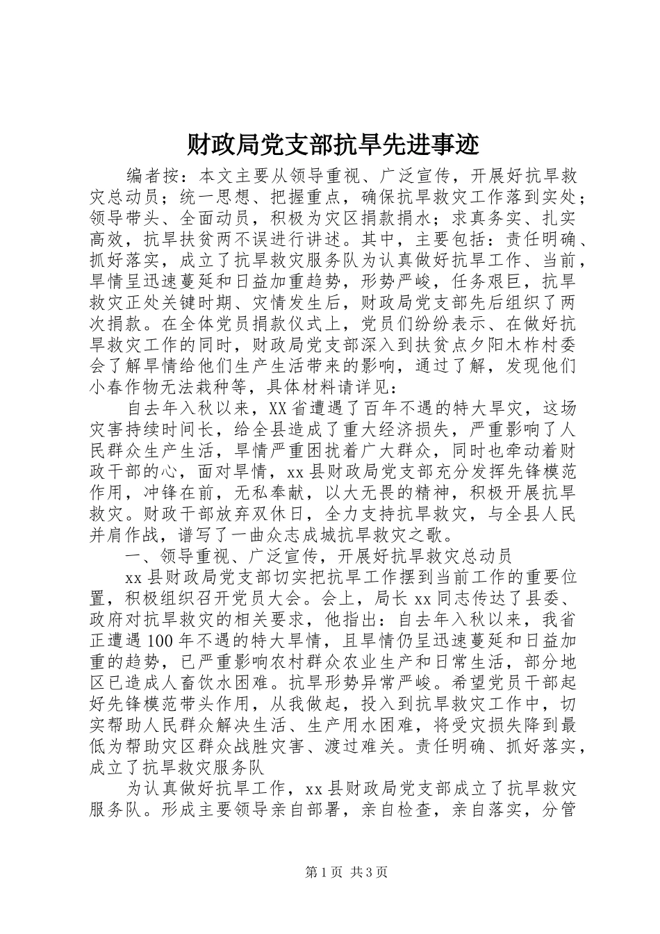 2024年财政局党支部抗旱先进事迹_第1页