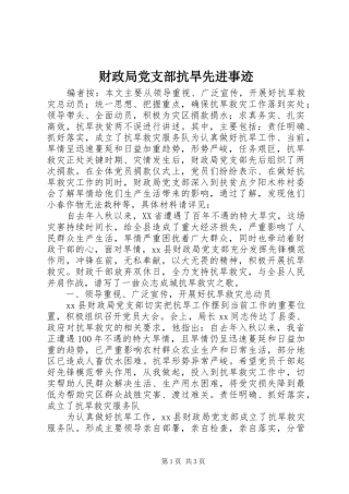 2024年财政局党支部抗旱先进事迹