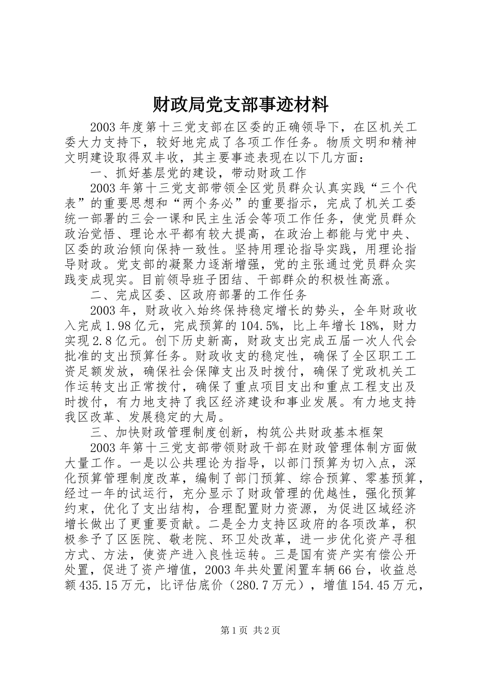 2024年财政局党支部事迹材料_第1页