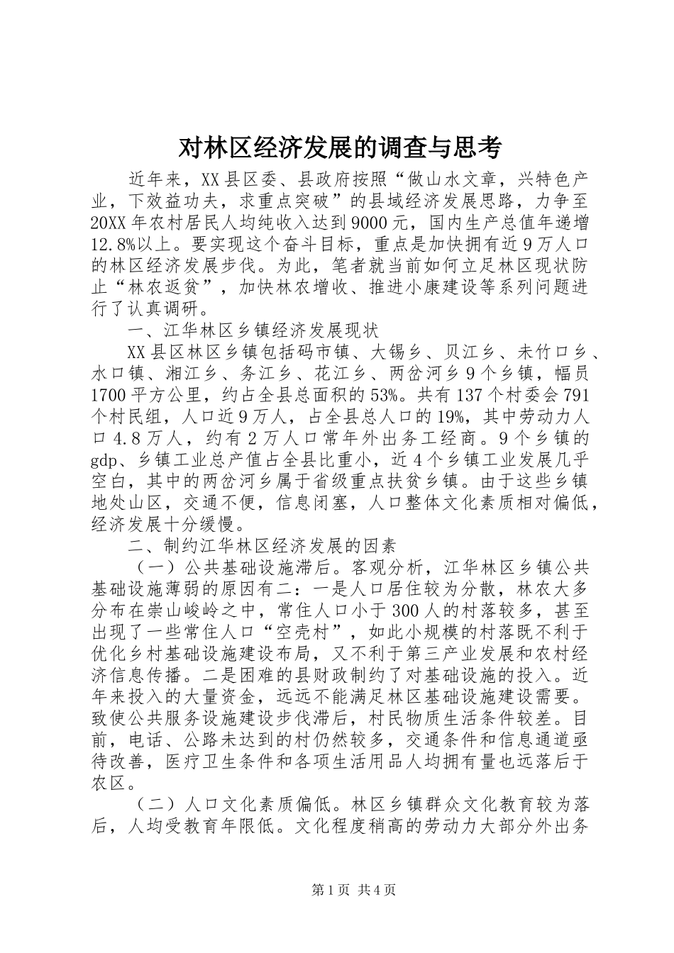 2024年对林区经济发展的调查与思考_第1页