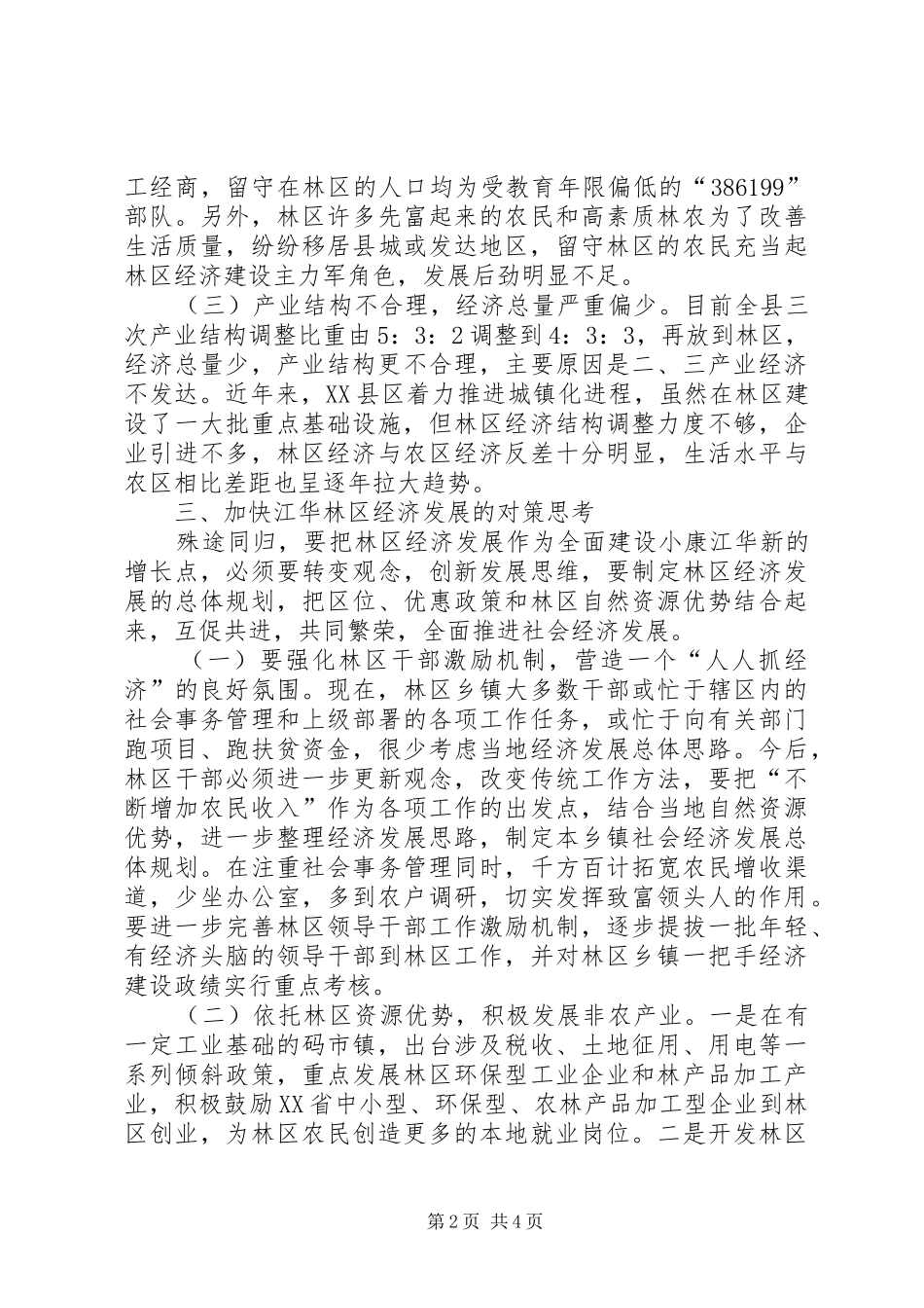 2024年对林区经济发展的调查与思考_第2页