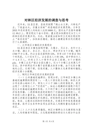 2024年对林区经济发展的调查与思考