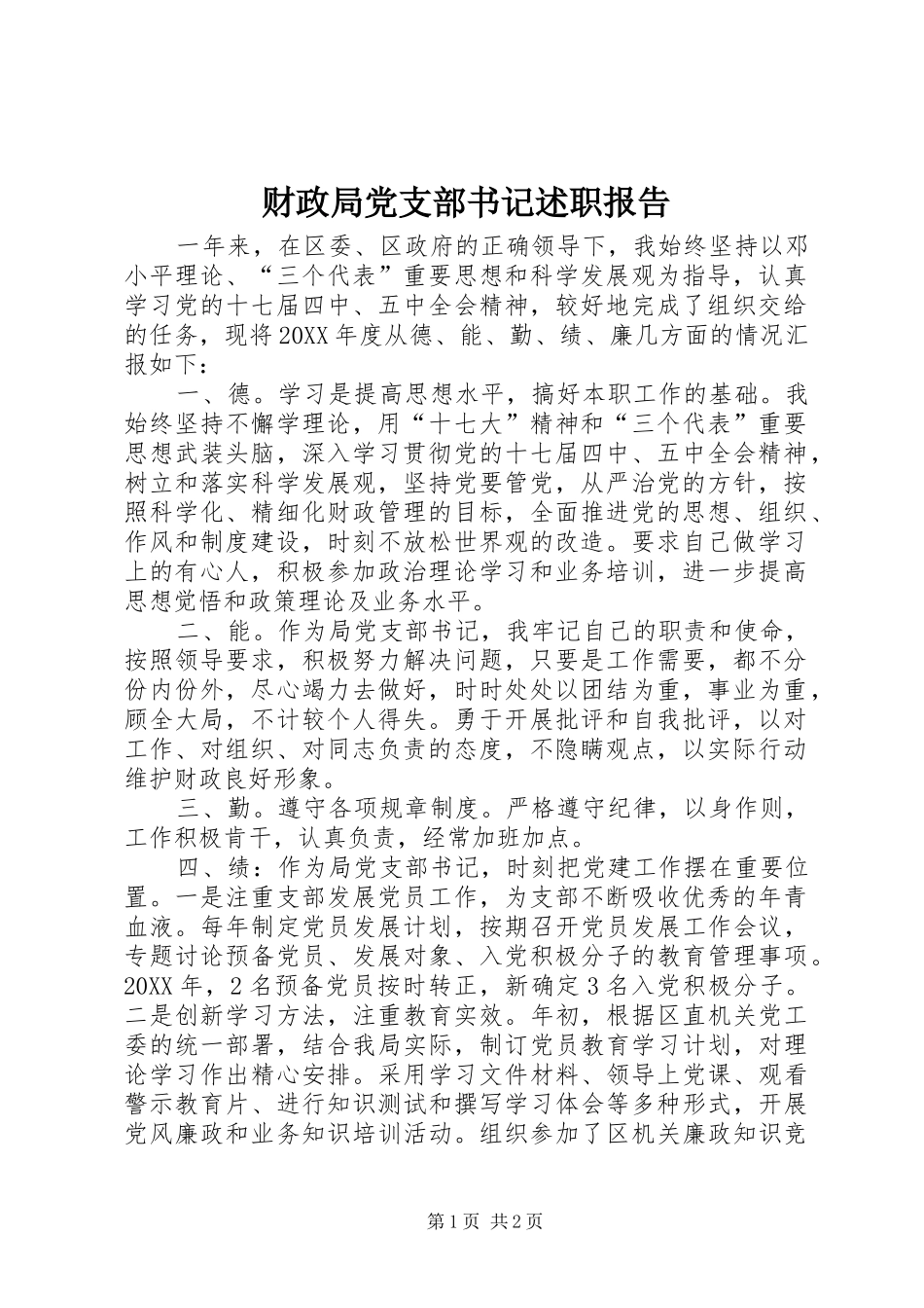 2024年财政局党支部书记述职报告_第1页