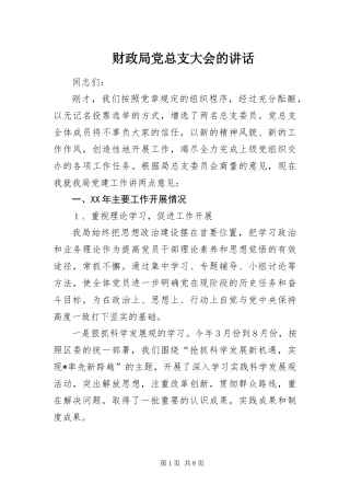 2024年财政局党总支大会的致辞