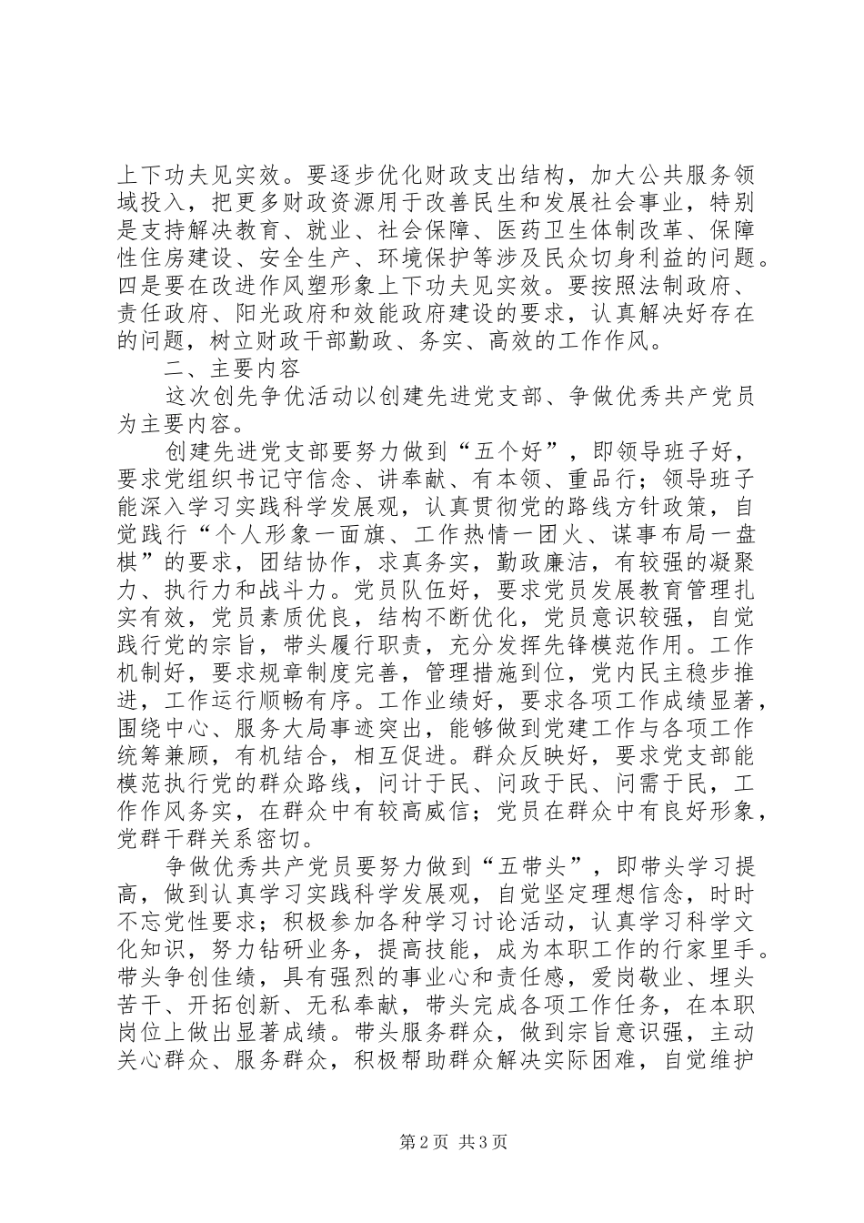 2024年财政局党总支深入开展创先争优活动实施方案_第2页