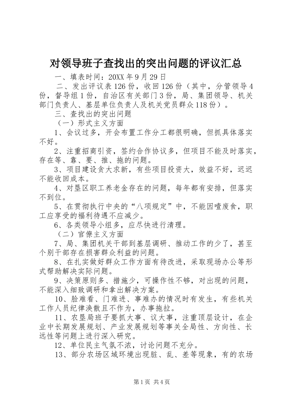 2024年对领导班子查找出的突出问题的评议汇总_第1页