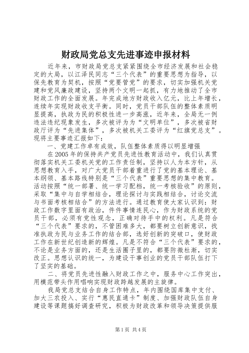 2024年财政局党总支先进事迹申报材料_第1页