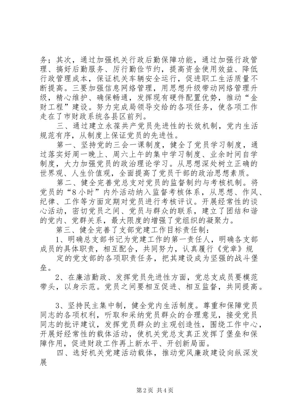 2024年财政局党总支先进事迹申报材料_第2页