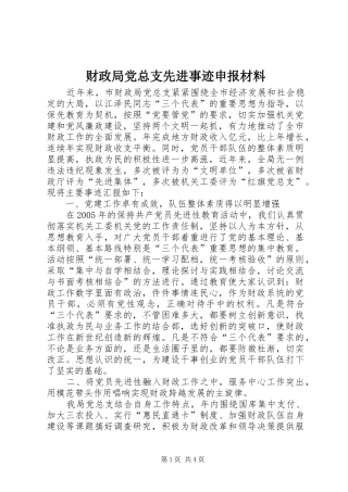 2024年财政局党总支先进事迹申报材料