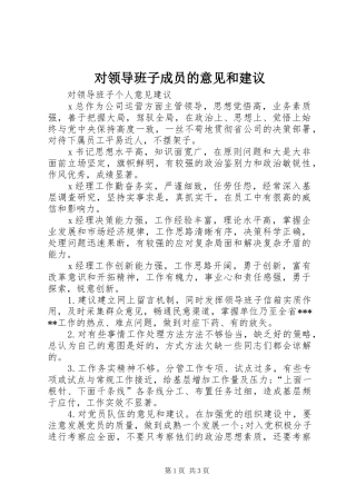 2024年对领导班子成员的意见和建议