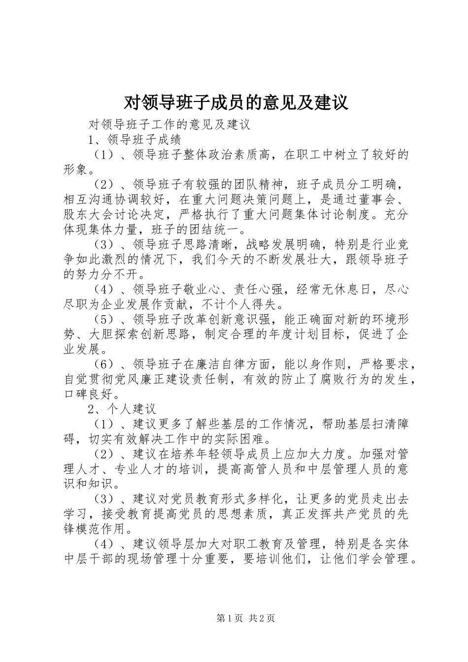 2024年对领导班子成员的意见及建议_第1页