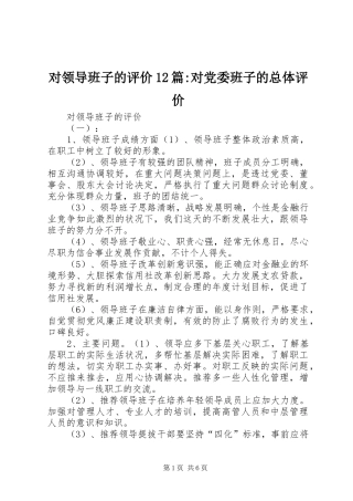2024年对领导班子的评价篇对党委班子的总体评价