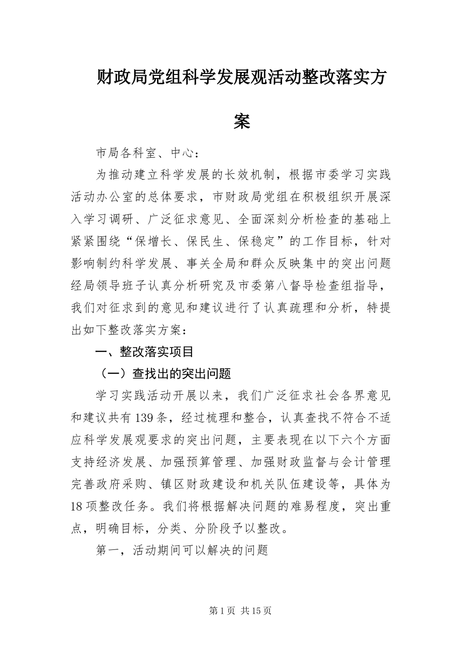 2024年财政局党组科学发展观活动整改落实方案_第1页
