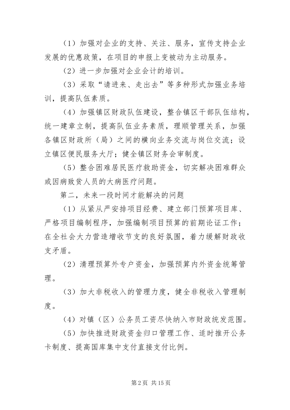 2024年财政局党组科学发展观活动整改落实方案_第2页