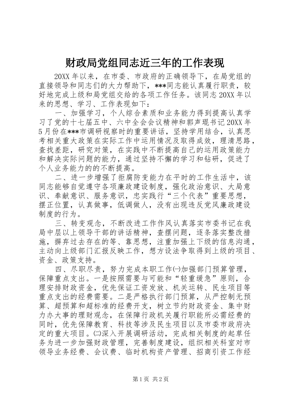 2024年财政局党组同志近三年的工作表现_第1页