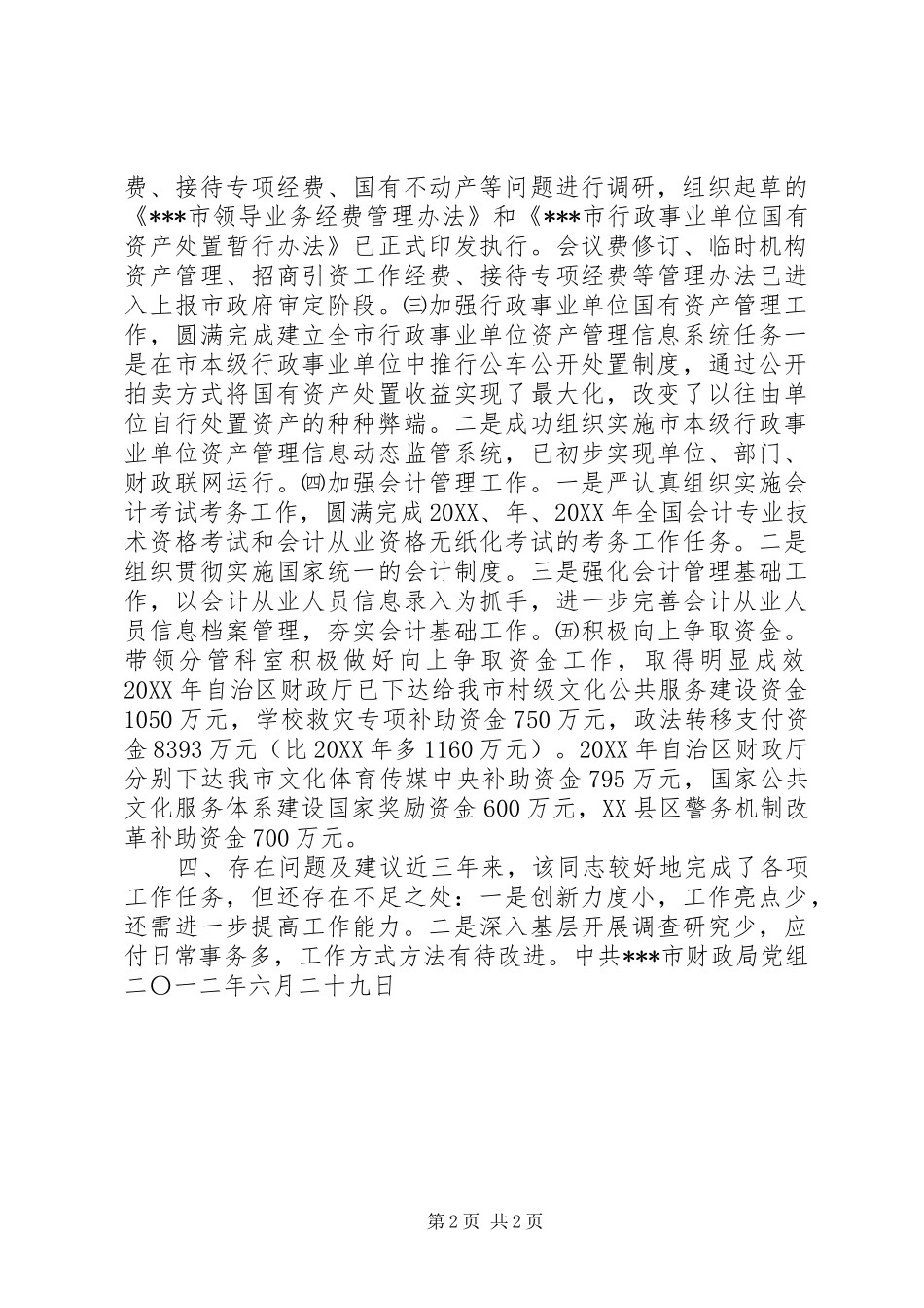 2024年财政局党组同志近三年的工作表现_第2页