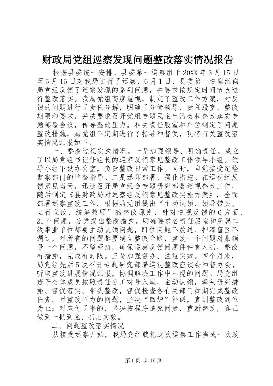2024年财政局党组巡察发现问题整改落实情况报告_第1页