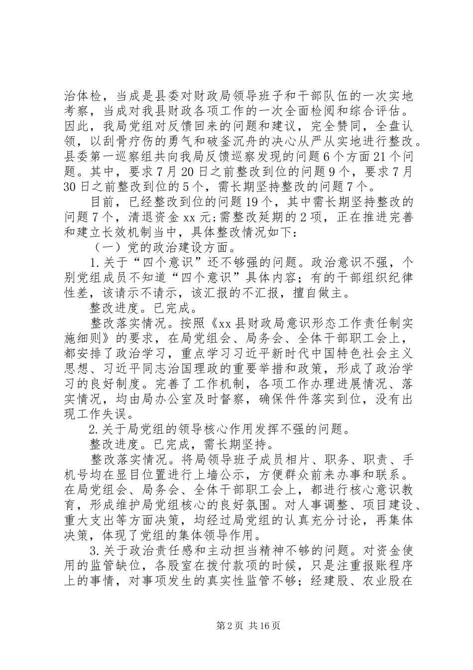 2024年财政局党组巡察发现问题整改落实情况报告_第2页