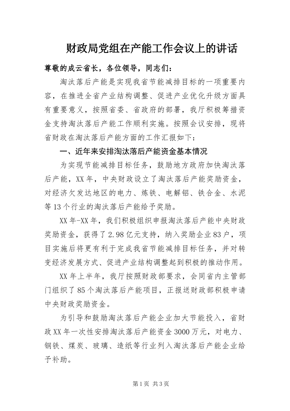 2024年财政局党组在产能工作会议上的致辞_第1页