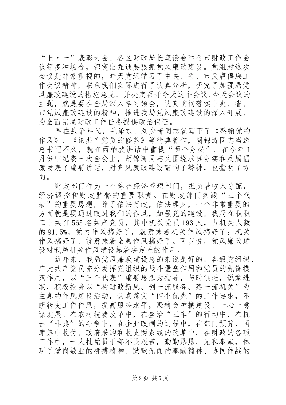 2024年财政局党组在廉政建设和反腐败会致辞_第2页