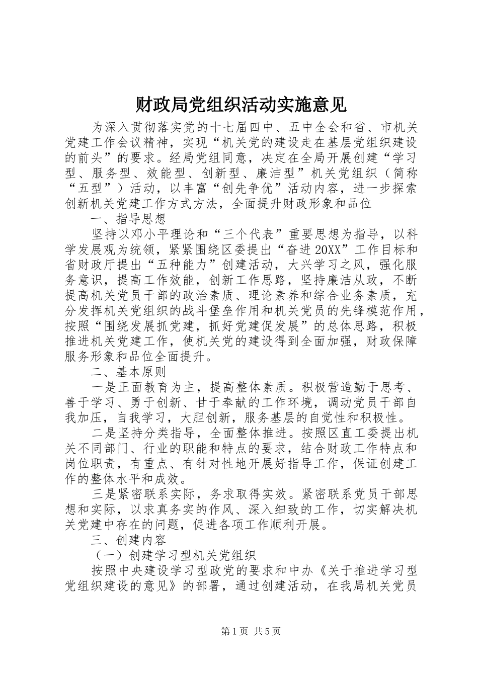 2024年财政局党组织活动实施意见_第1页