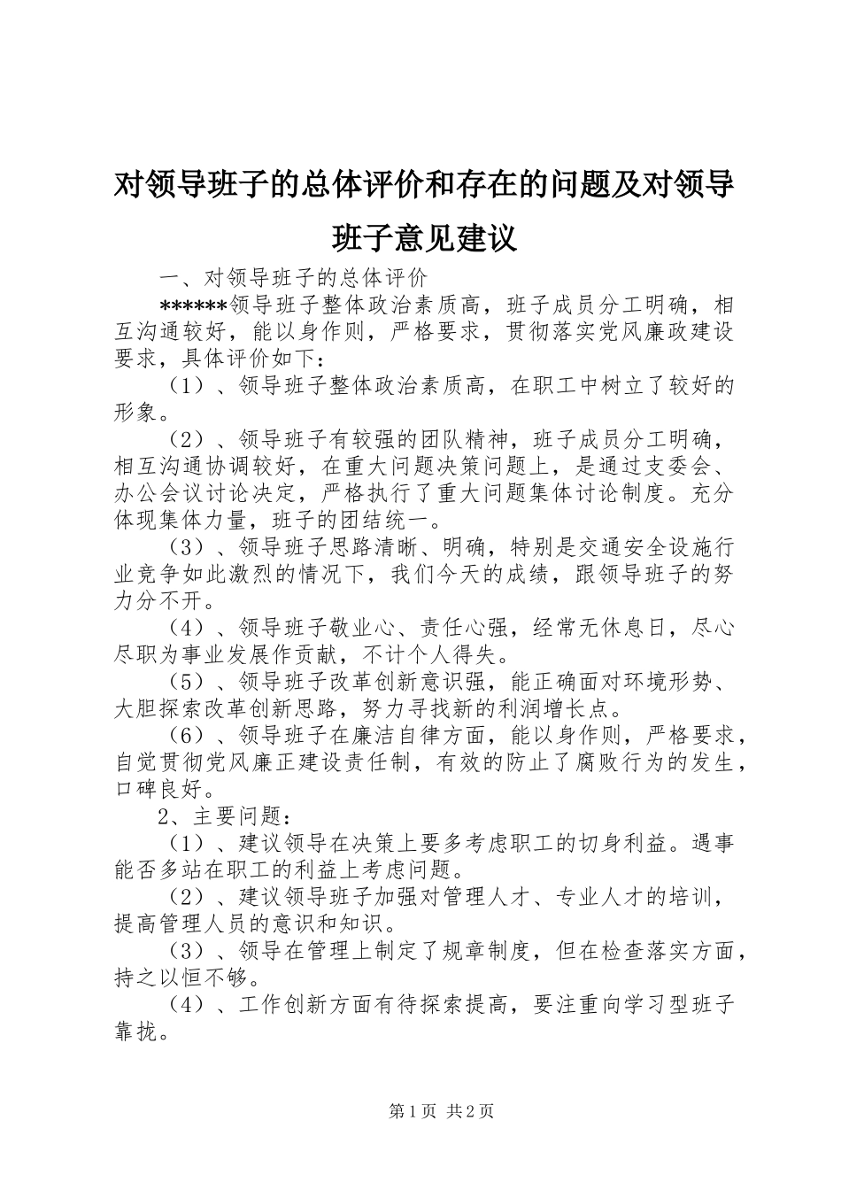 2024年对领导班子的总体评价和存在的问题及对领导班子意见建议_第1页