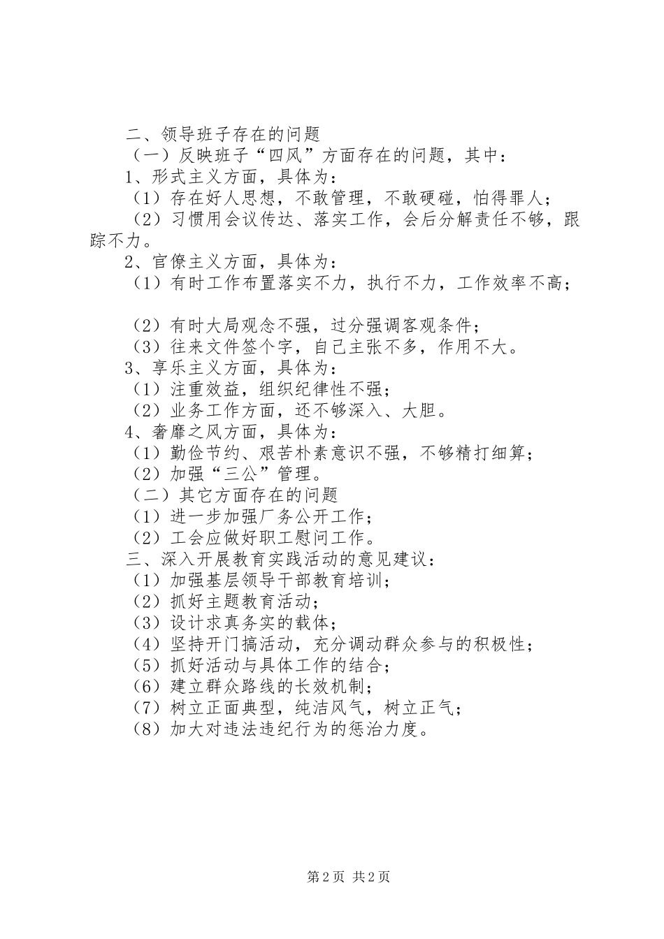 2024年对领导班子的总体评价和存在的问题及对领导班子意见建议_第2页