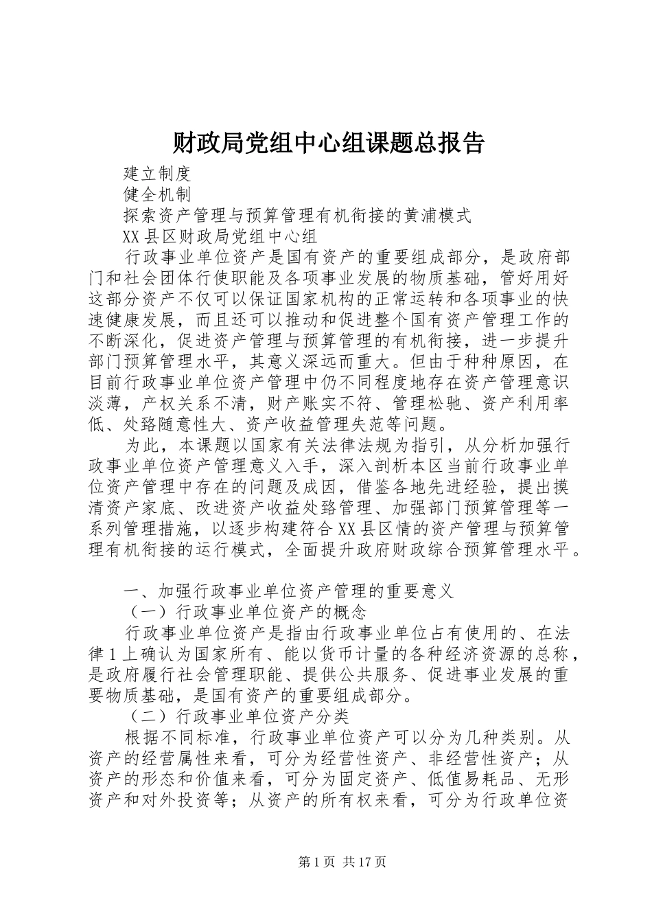 2024年财政局党组中心组课题总报告_第1页