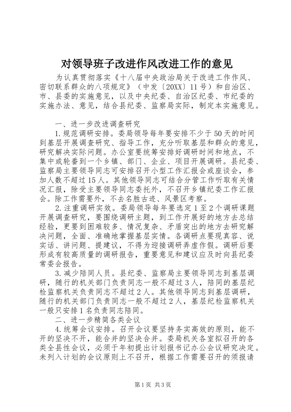 2024年对领导班子改进作风改进工作的意见_第1页